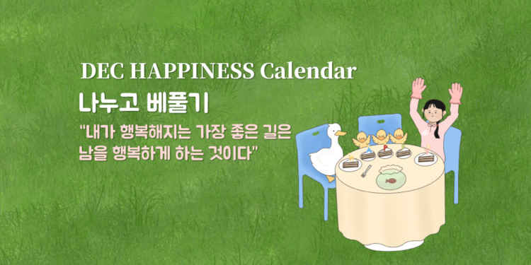 Vol.77 [행복달력] DEC Happiness Calendar