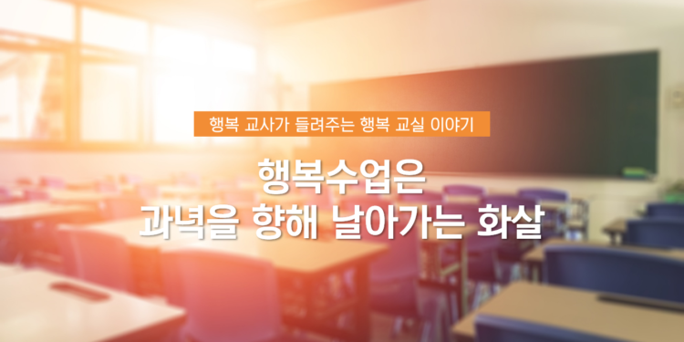 Vol.77 행복 교사가 들려주는 행복 교실 이야기