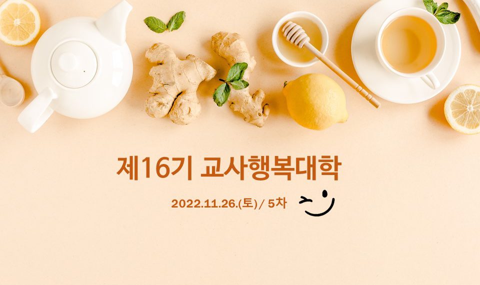 제16기 교사행복대학_5차_현장 스케치