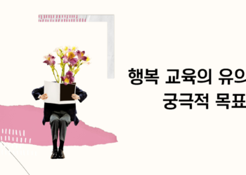 행복 교육의 유의점과 궁극적 목표