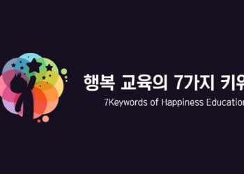 행복교육의 7가지 키워드