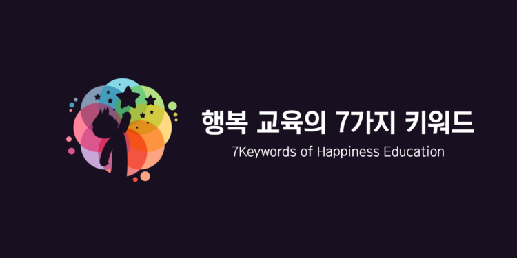 행복교육의 7가지 키워드