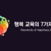 행복교육의 7가지 키워드