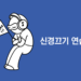 신경끄기 연습(1)