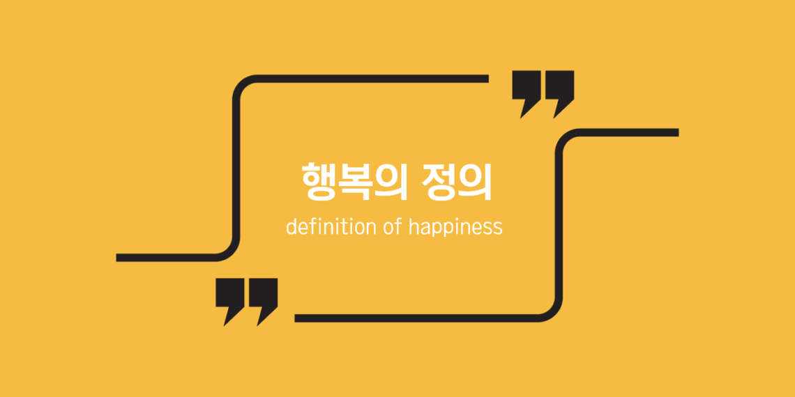 행복의 정의