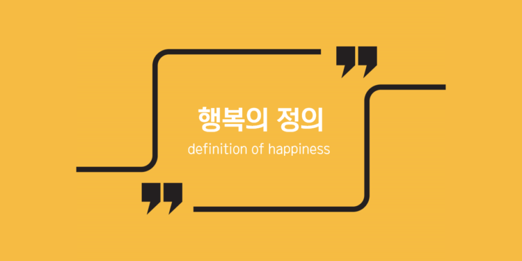 행복의 정의