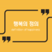 행복의 정의