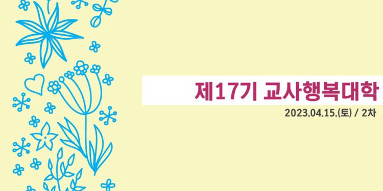 제17기 교사행복대학_2차_현장 스케치
