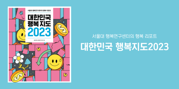 대한민국 행복지도 2023