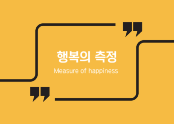 행복의 측정
