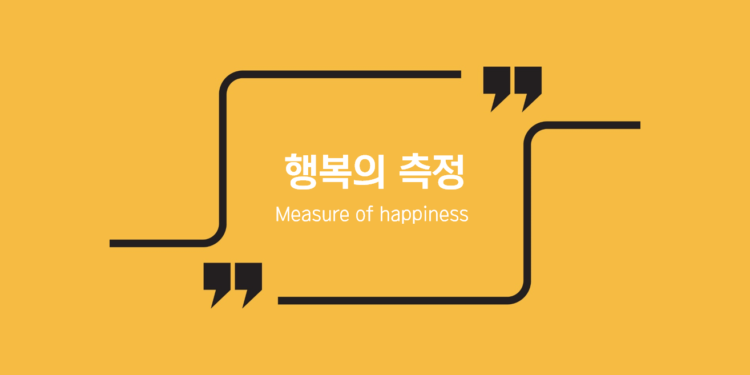 행복의 측정