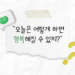 [오늘의 고민] 오늘은 어떻게 하면 행복해질 수 있지?
