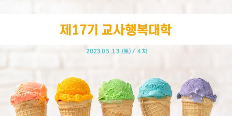 제17기 교사행복대학_4차_현장 스케치