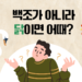 백조가 아니라 닭이면 어때요?