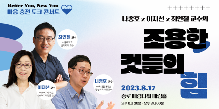 토크콘서트💜 나종호X이지선X최인철 교수의 ‘조용한 것들의 힘’