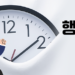 ⏰ 시간이 부족한 걸까, 진짜 바쁜 걸까?