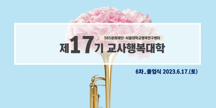 제17기 교사행복대학_6차_현장 스케치