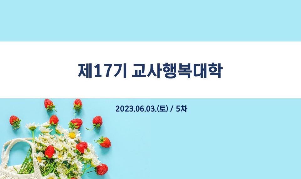 제17기 교사행복대학_5차_현장 스케치