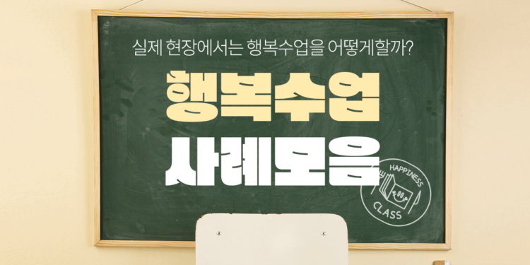 1분레시피 📒 현장에서 활용되고 있는 행복수업 사례 모음