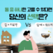 둘 중 하나 살 수 있다면 당신의 선택은?