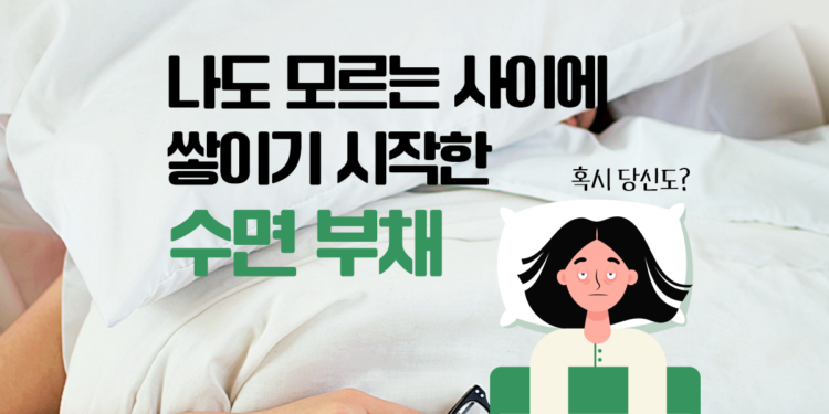 당신도 모르게 쌓이고 있는 ‘수면부채’