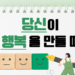 당신이 행복을 만들 때