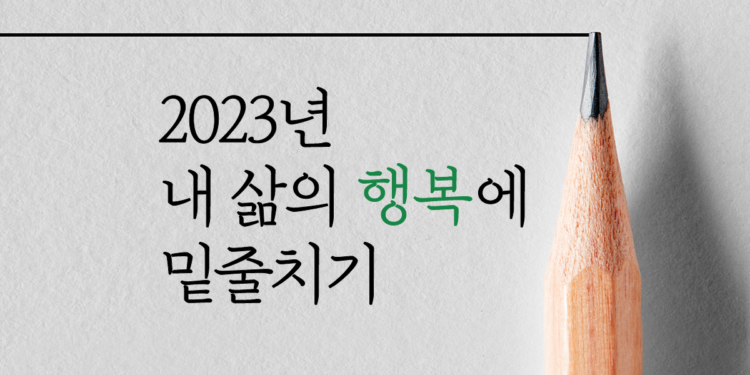 내 삶의 행복에 밑줄치기