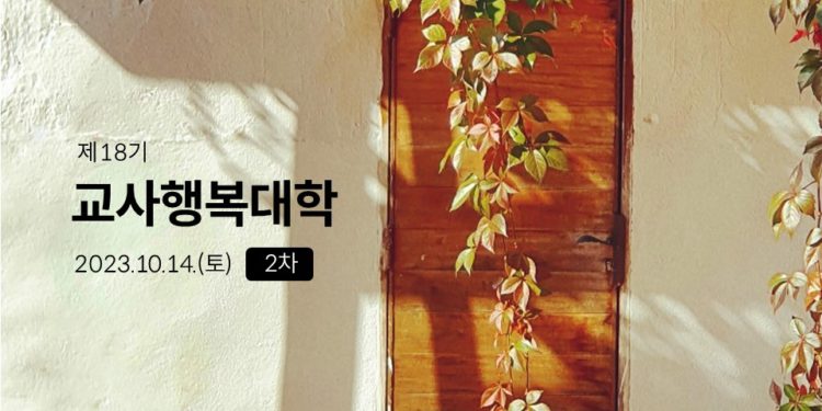 제18기 교사행복대학_2차_현장 스케치