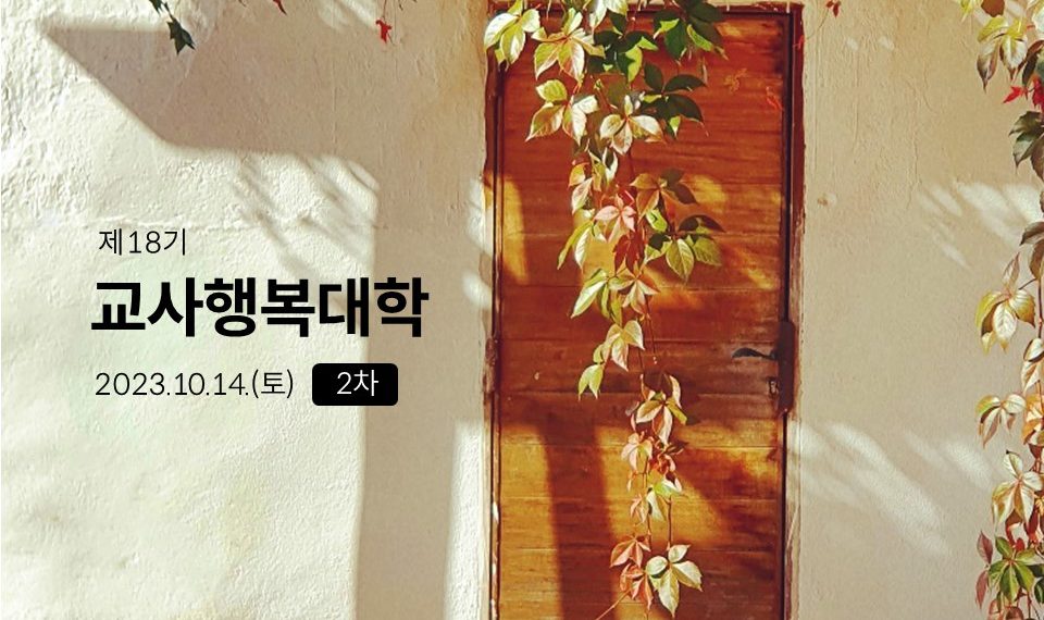 제18기 교사행복대학_2차_현장 스케치