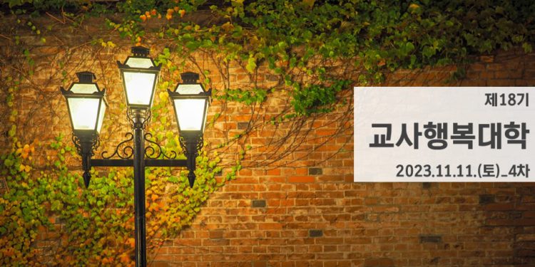 제18기 교사행복대학_4차_현장 스케치