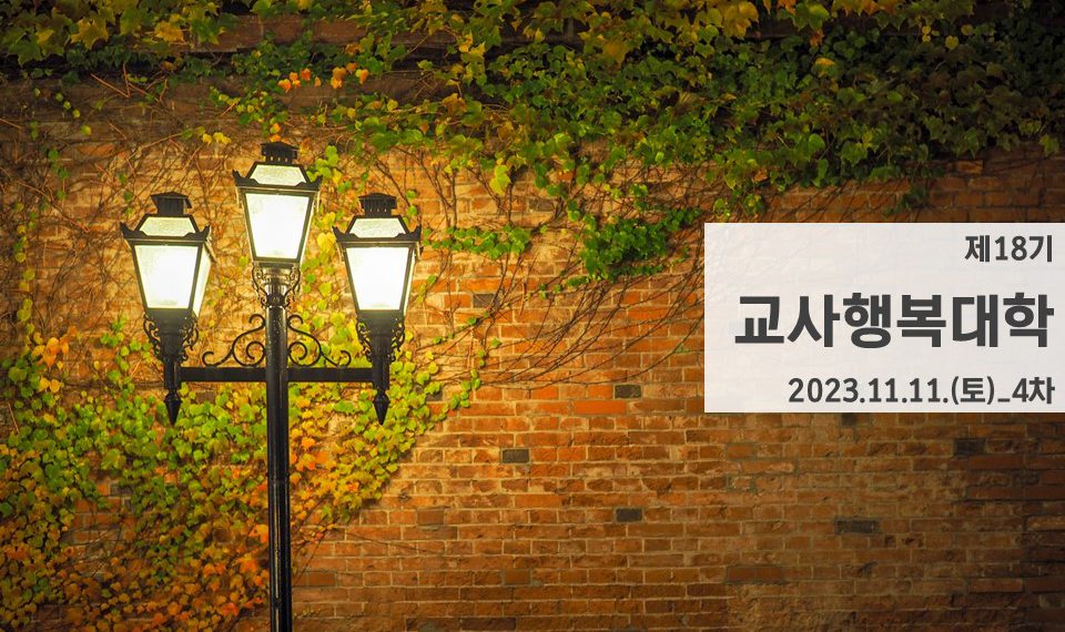 제18기 교사행복대학_4차_현장 스케치