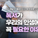 독서가 우리 인생에 꼭 필요한 이유