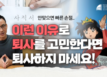 사회초년생들의 빠른 퇴사에 대한 심리학자의 생각은?
