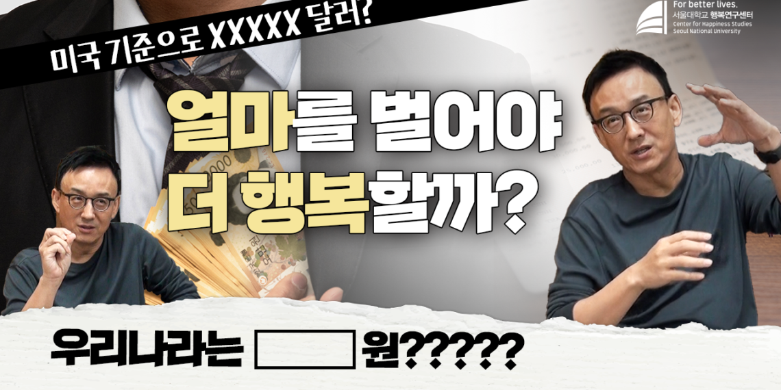 얼마를 벌어야 행복할까?