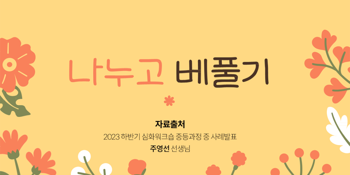 나누고 베푸는 ‘행복수업’을 소개합니다!