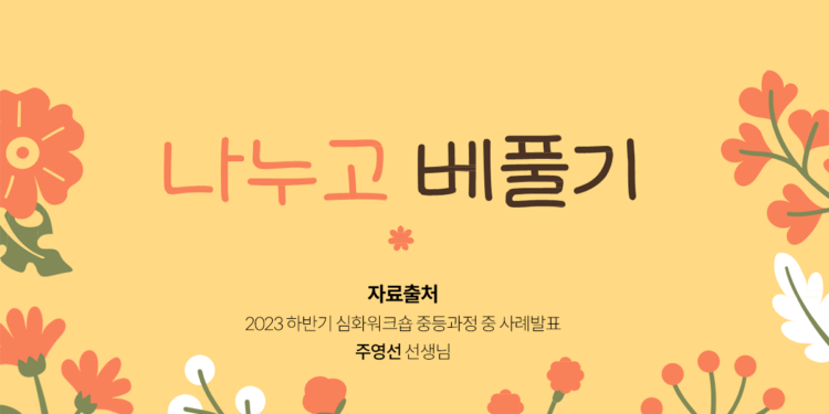 나누고 베푸는 ‘행복수업’을 소개합니다!