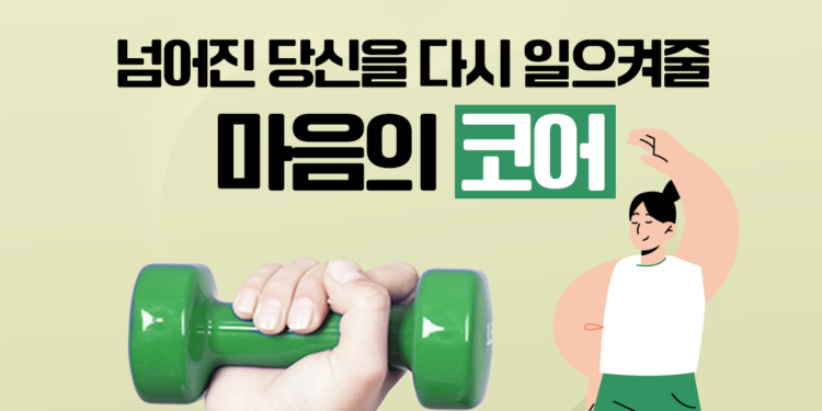 행복을 유지하고, 넘어져도 다시 일어서게 해줄 ‘마음의 코어’