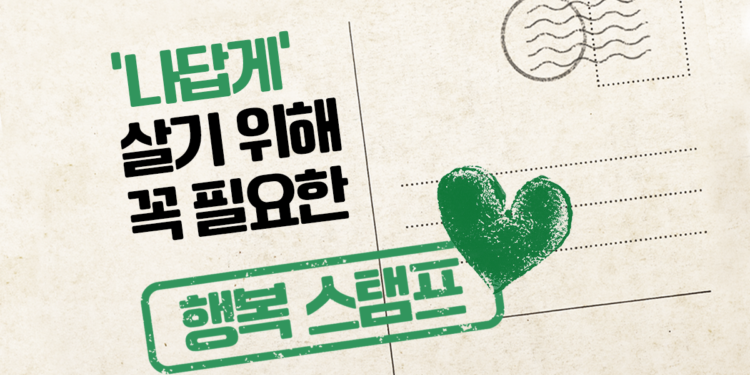 나 답게 살기 위해 꼭 필요한 ‘행복 스탬프’