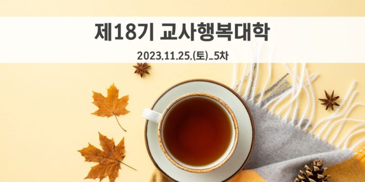 제18기 교사행복대학_5차_현장 스케치