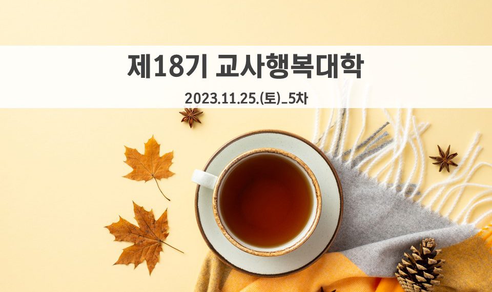 제18기 교사행복대학_5차_현장 스케치