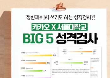 카카오 x 서울대학교 행복연구센터의 BIG 5 성격검사