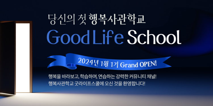 당신의 첫 행복사관학교, Good Life School 1기 모집 OPEN💙