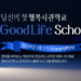 당신의 첫 행복사관학교, Good Life School 1기 모집 OPEN💙