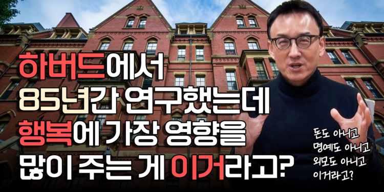 하버드에서 85년간 연구한 결과, 행복에 가장 영향을 많이 주는 ‘이 것’!