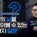 당신의 삶을 되돌아볼 수 있는 한 가지 질문