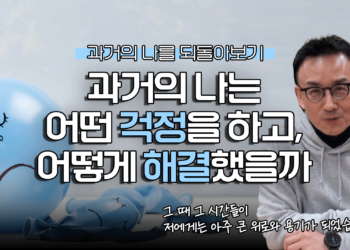 과거의 나는 어떤 걱정을 하고, 어떻게 해결했을까