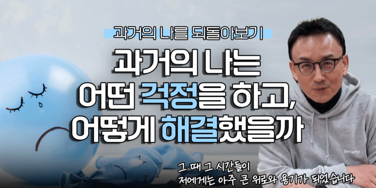과거의 나는 어떤 걱정을 하고, 어떻게 해결했을까