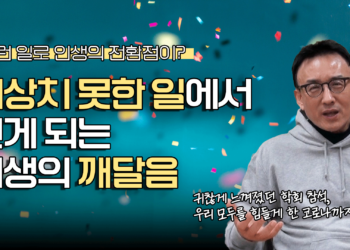 예상치 못한 일에서 얻게 되는 인생의 깨달음