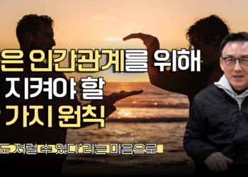 좋은 인간관계를 위해 꼭 지켜야 할 한 가지 원칙