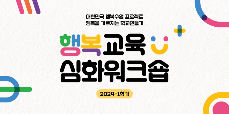 2024-1학기 행복교육 심화워크숍 교원 모집